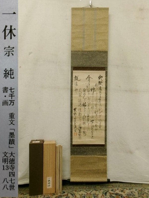 ◇『一休宗純 行書』掛軸 一休さん◇検）千利休 足利義満 豊臣秀吉