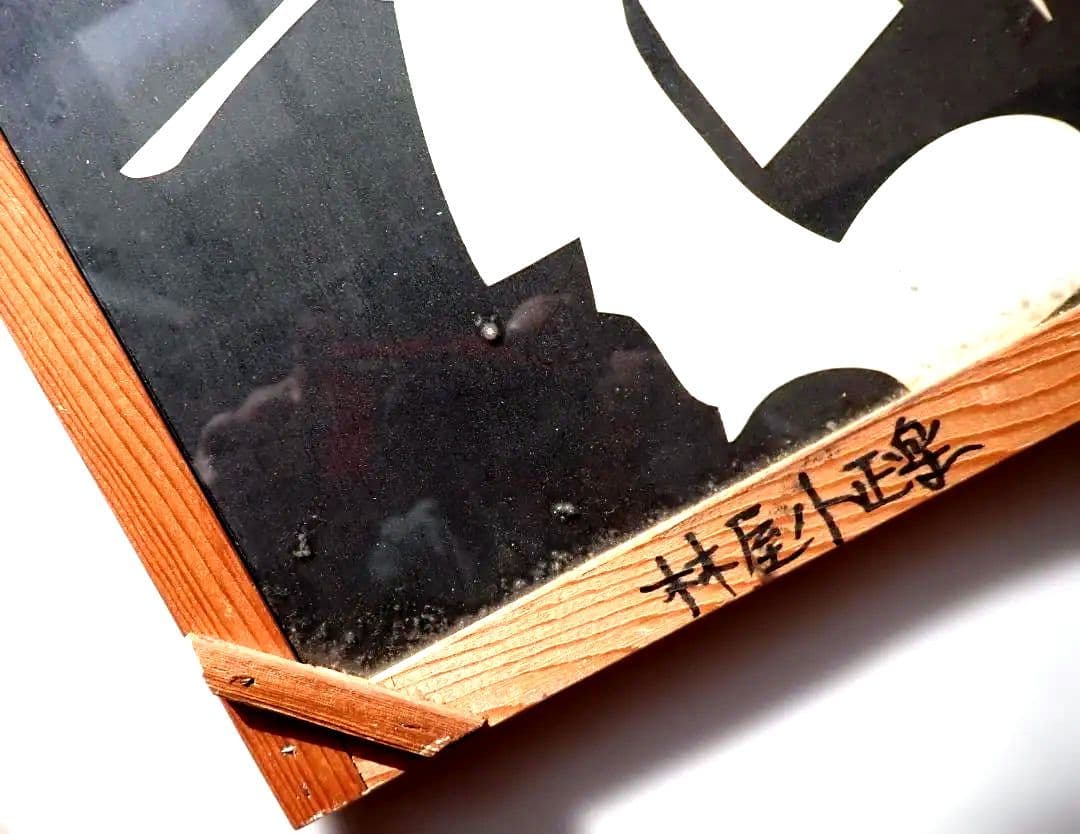 きり絵 林家小正楽/三代目林家正楽師匠 1990.4.16に新宿末広亭にて