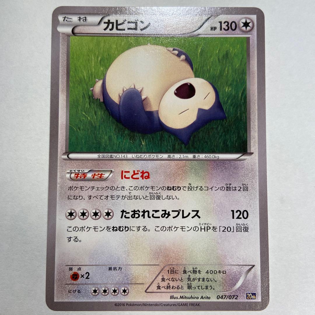 Z81 カビゴン 20th にどね 047/072 - メルカリ