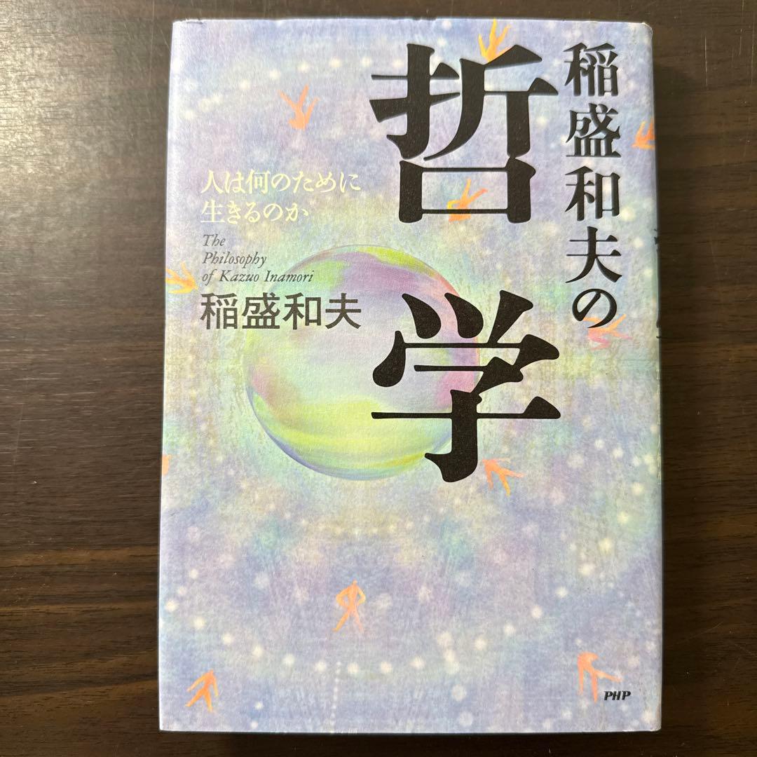 稲盛和夫著書、関連本19冊セット 総額30,】京セラフィロソフィ、心