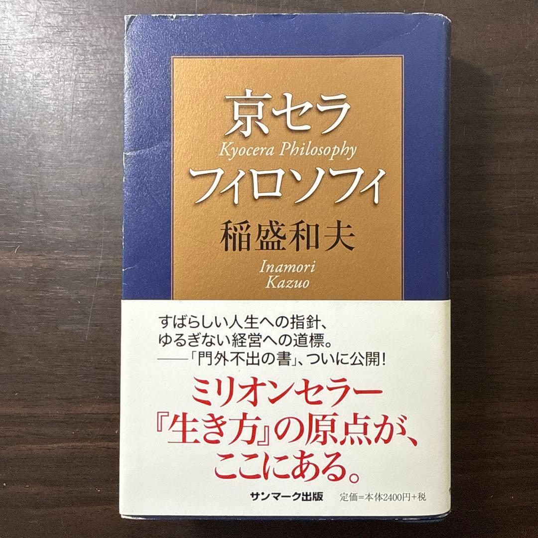 稲盛和夫著書、関連本19冊セット 総額30,】京セラフィロソフィ、心