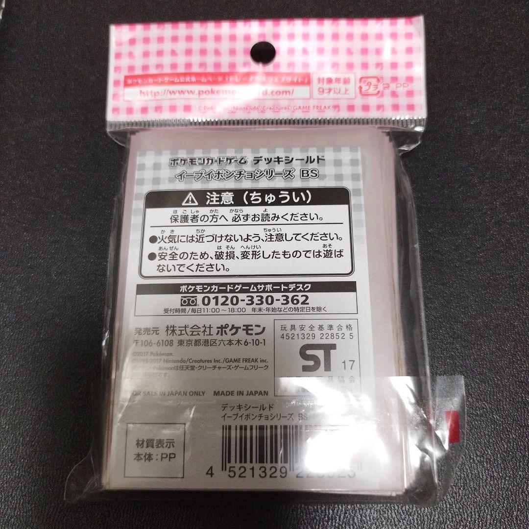 ポケモンカード ブースター イーブイポンチョシリーズ デッキシールド BS