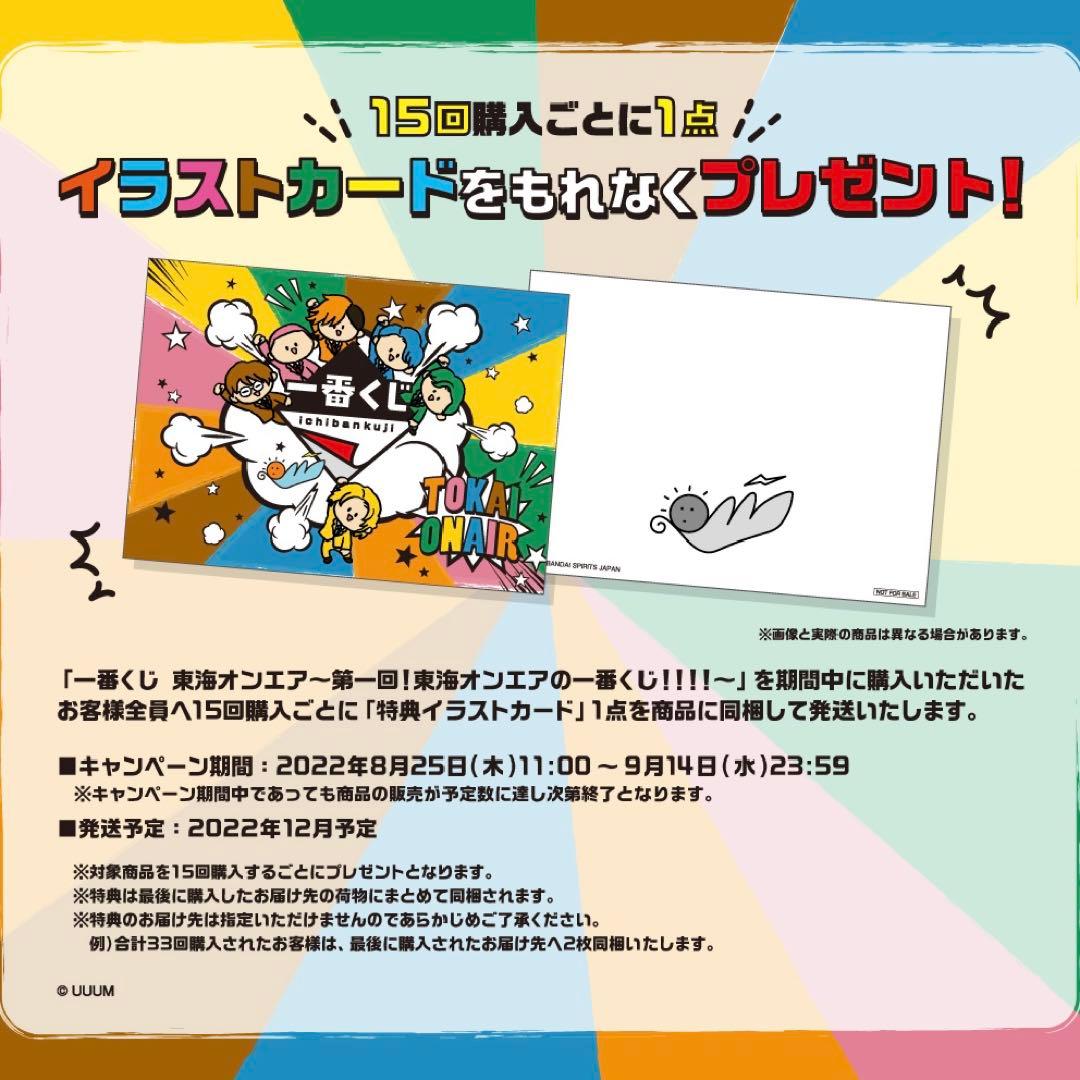 東海オンエア イラストカード 一番くじ 東海オンエア 15回購入特典