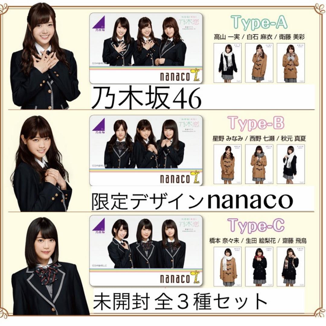 ナナコカード限定乃木坂46