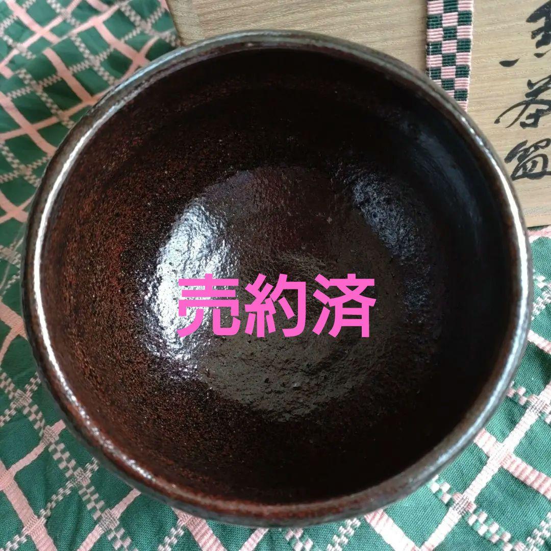 檜垣青子 坐忘斎書付 黒楽茶碗 裏千家 茶碗