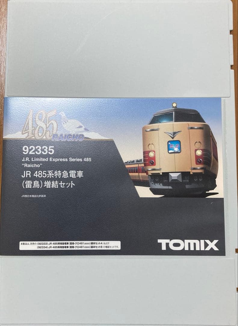 品番92333 92335 485系（雷鳥・クロ481 2000）基本A・増結