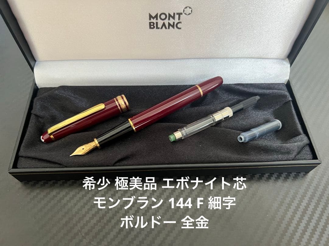 極美品 モンブラン クラシック ボルドー F 細字 万年筆 極美品
