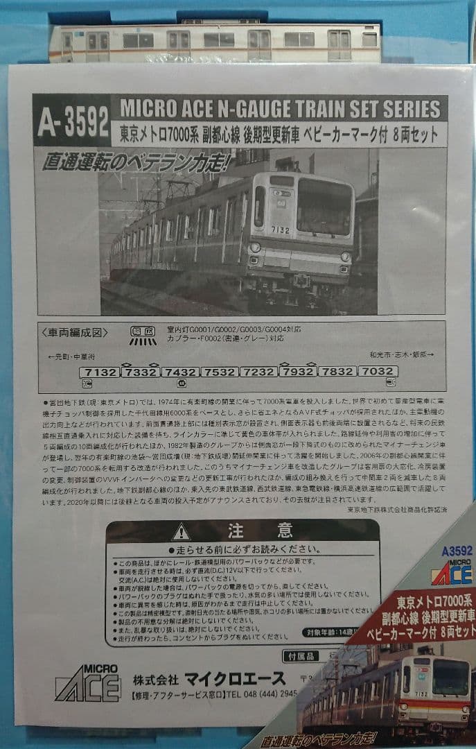 Nゲージ マイクロエース 東京メトロ 7000系 副都心線 後期型更新車