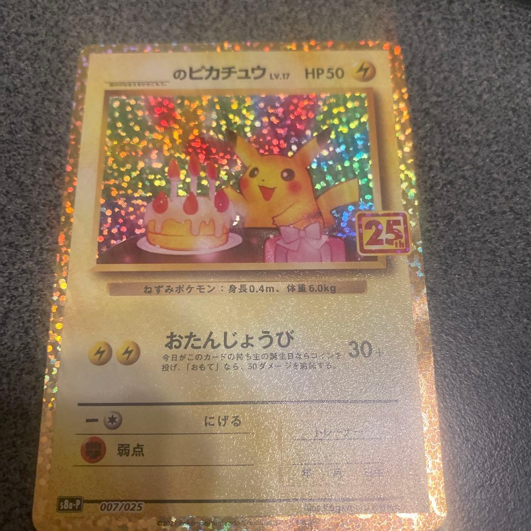 ぴ*い様 25th おたんじょうび ピカチュウ プロモ