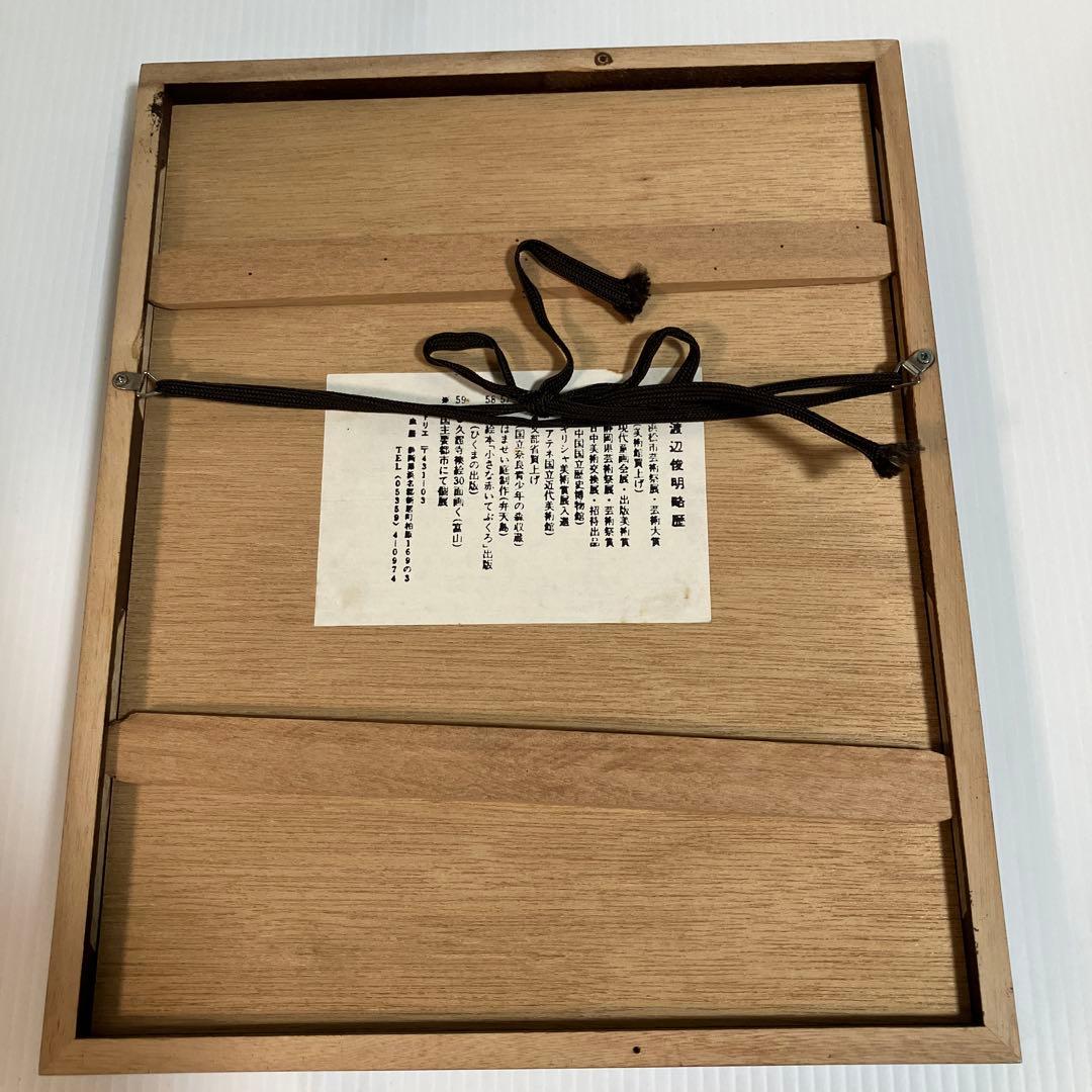 美品　渡辺俊明　版画　桃