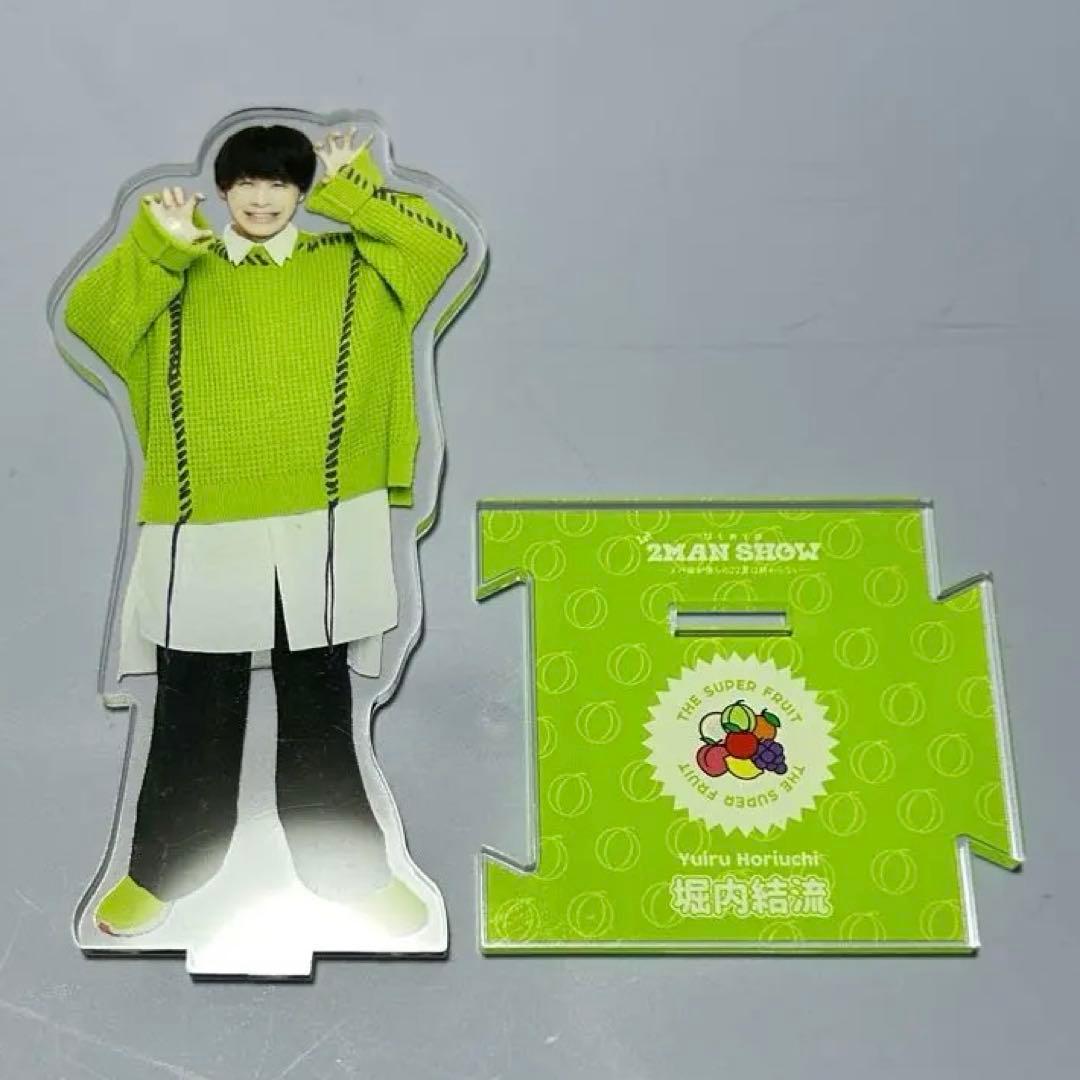 THE SUPER FRUIT 堀内結流 アクリルスタンド - メルカリ