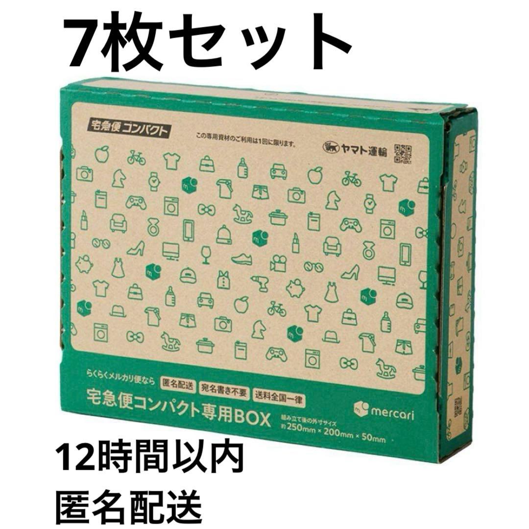 12時間以内に発送】宅急便コンパクト 専用box 箱型 7枚 - メルカリ