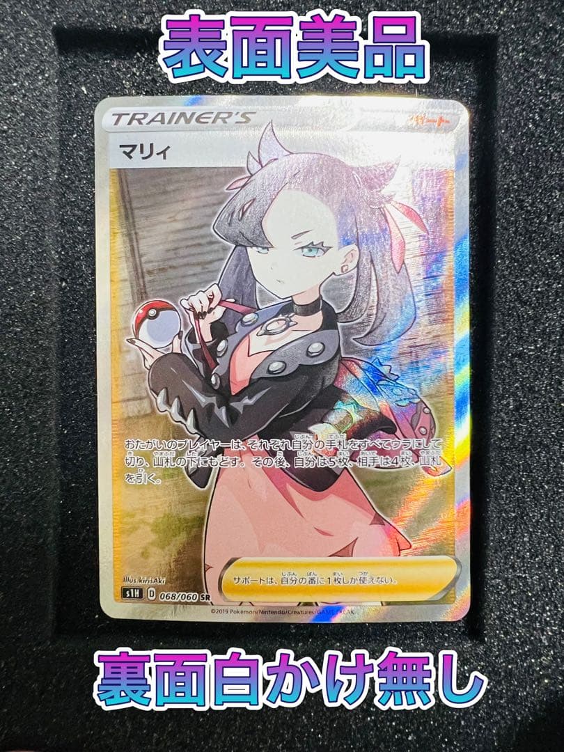 マリィ SR S1H 拡張パック シールド 068/060 - メルカリ