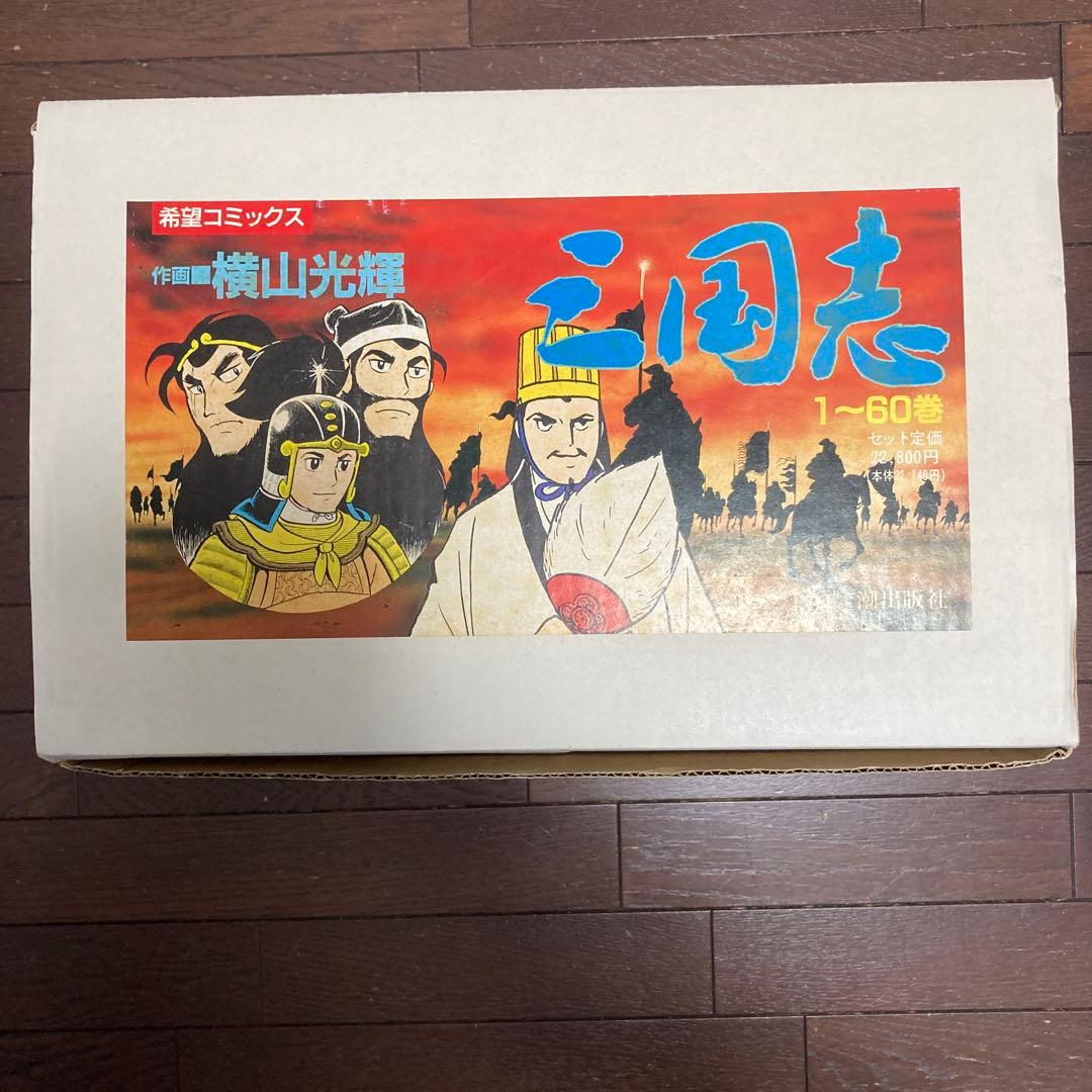 三国志横山光輝全60巻箱入(潮出版社)