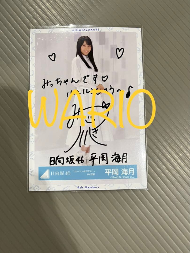 日向坂46 平岡海月 直筆サイン 生写真