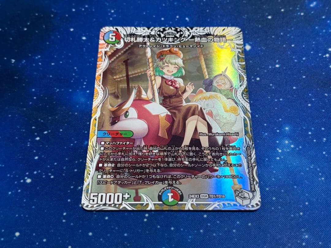 デュエルマスターズ 切札勝太&カツキング 熱血の物語 キャラトレジャー