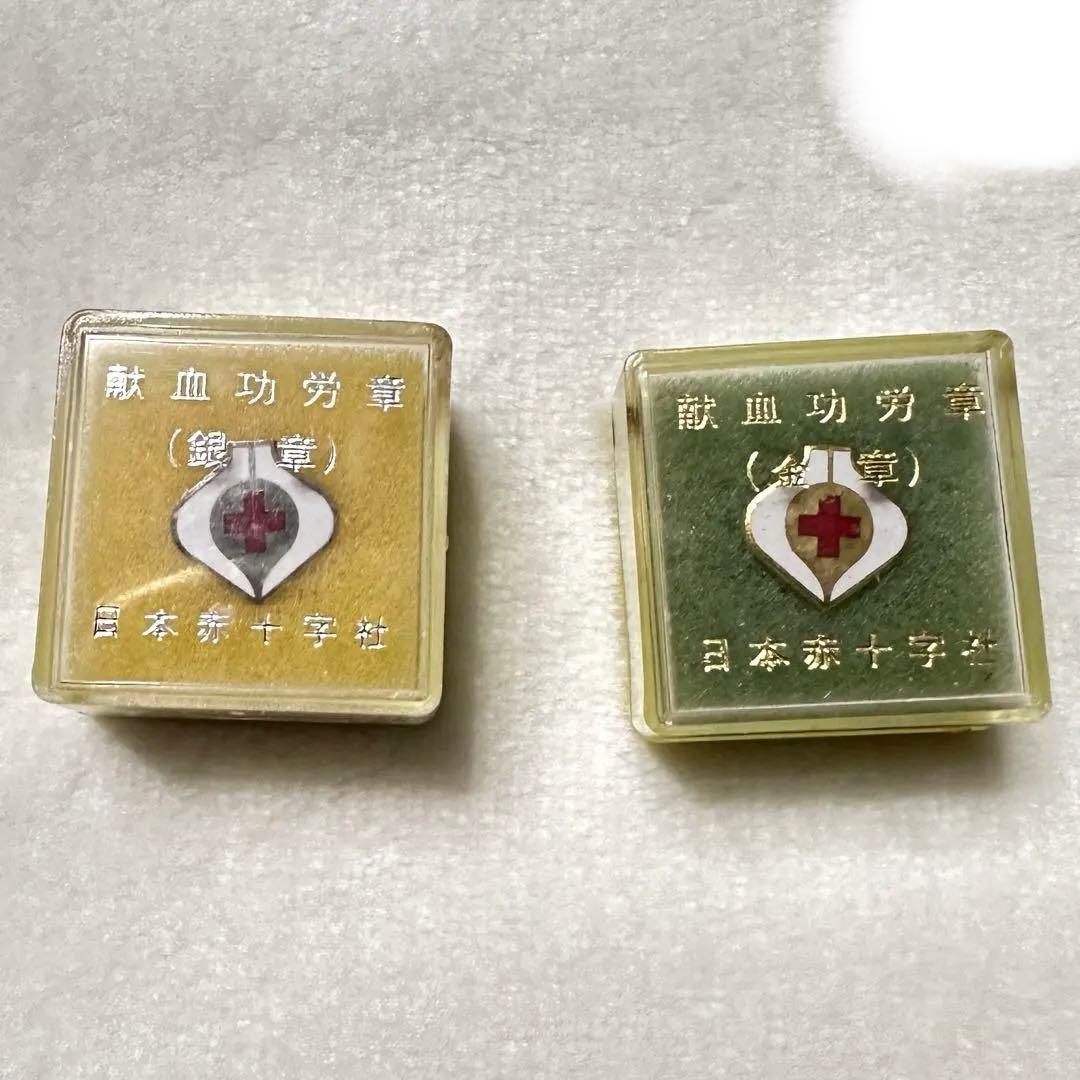 激レア・日本赤十字社】 記念バッジ 献血功労章 金 章 銀章 セット