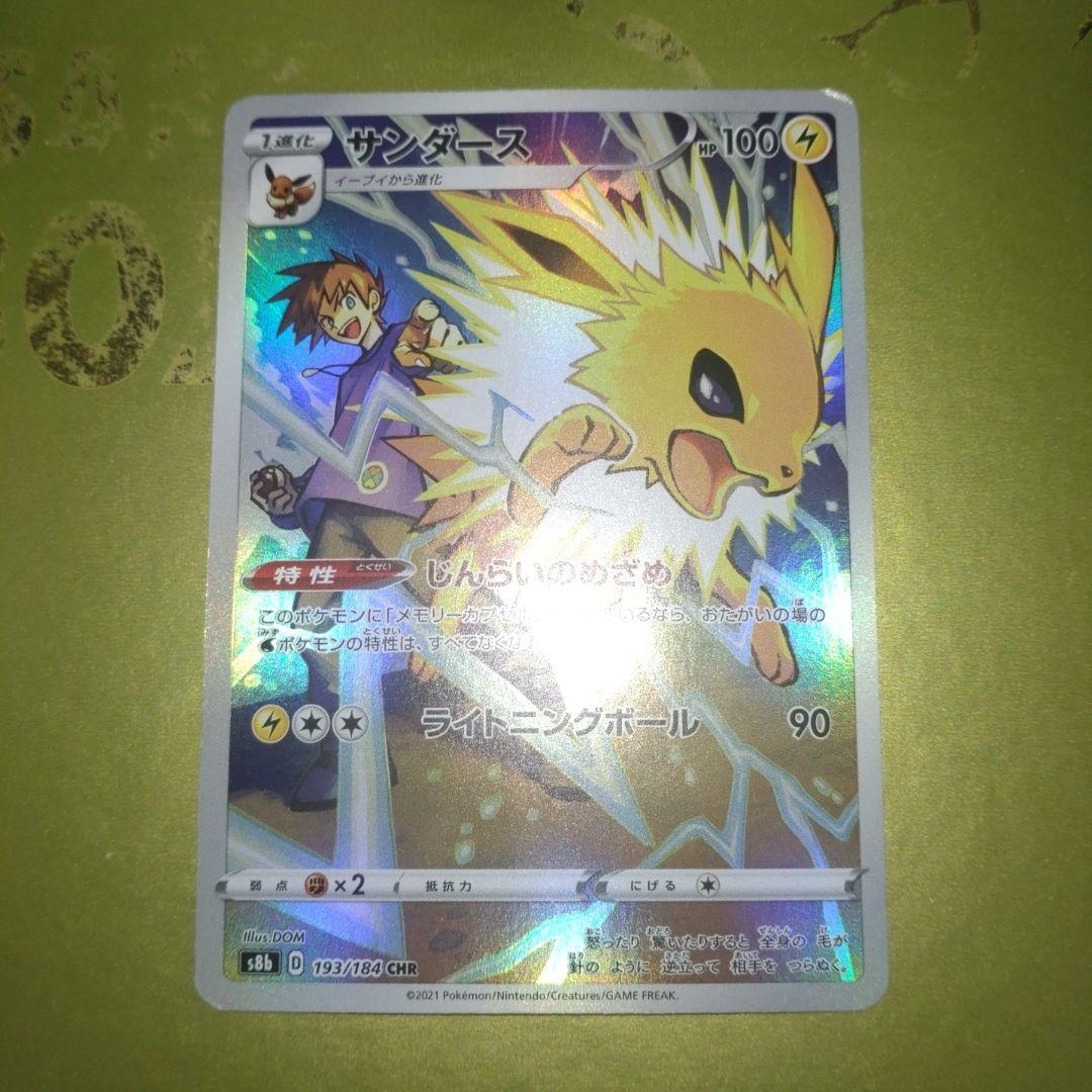 サンダース CHR S8b VMAXクライマックス 193/184 - メルカリ