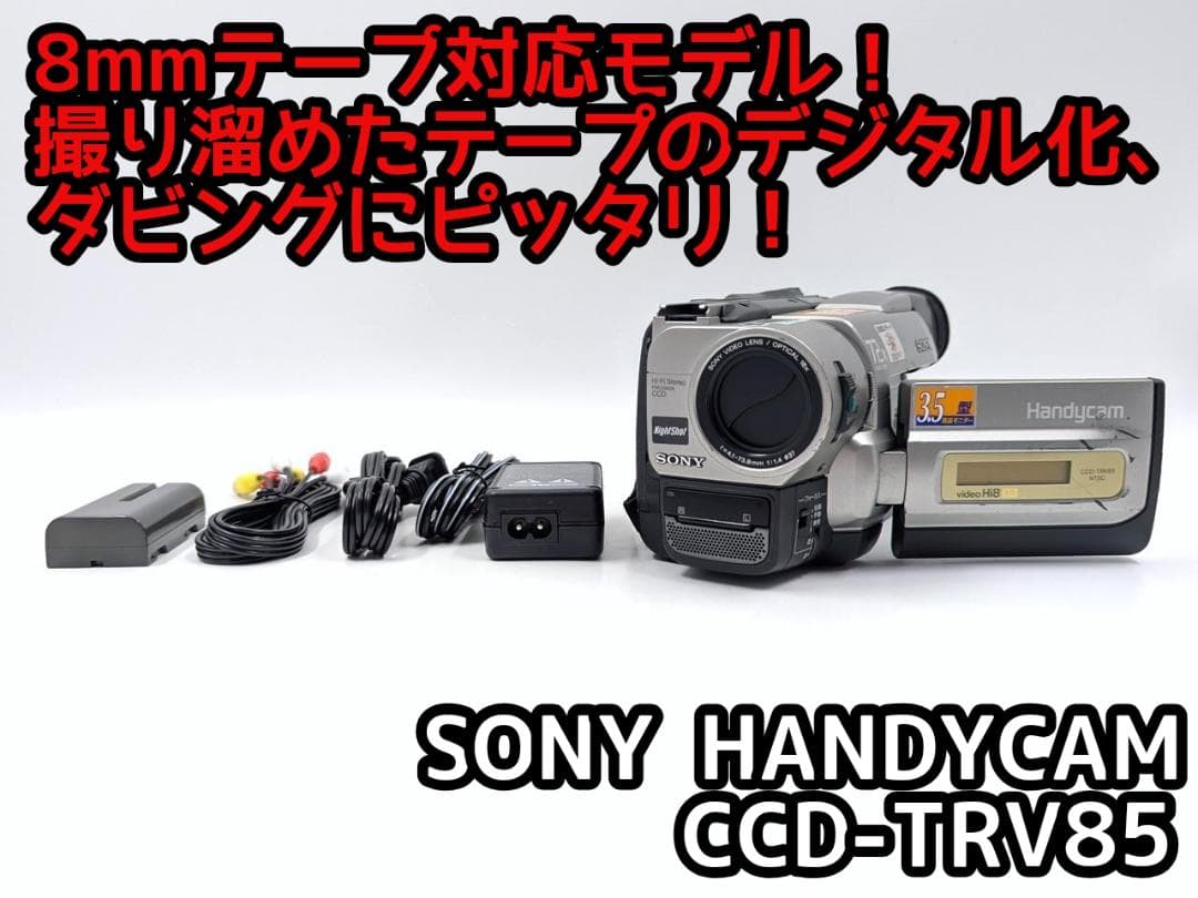 8mmテープのダビングに！ SONY ビデオカメラ CCD-TRV85