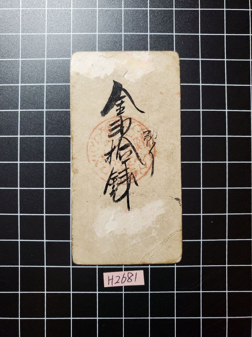 H2700紀伊和歌山銀100目、越前敦賀壱匁、但馬加保銭6貫