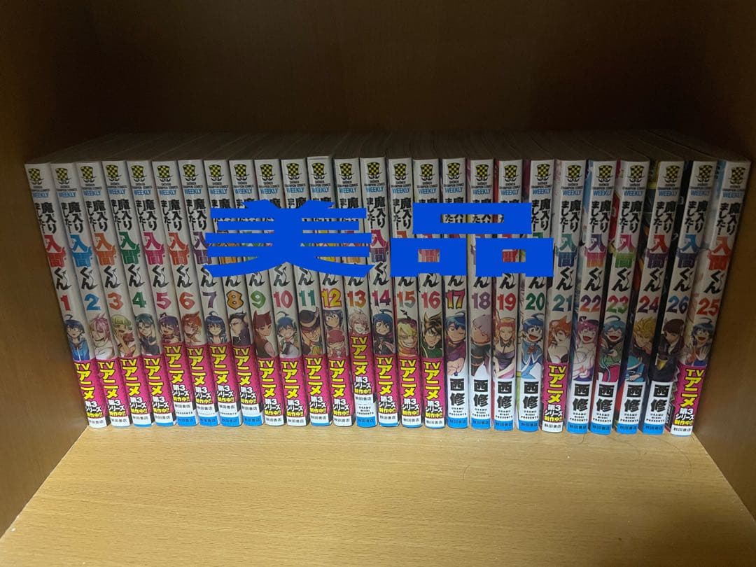 ️ 最新刊付き良品 魔入りました入間くん 全巻 ️ ☀️ 最新刊付き 魔