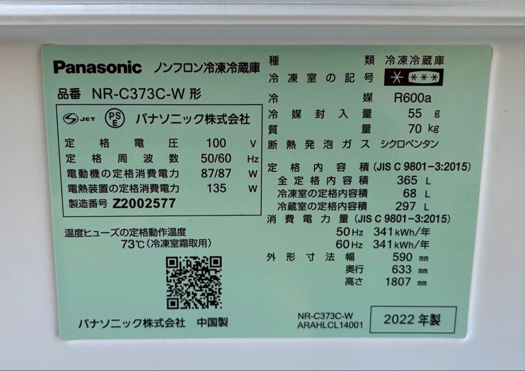 ④【送料無料】Panasonic 冷蔵庫 NR-C373C 2022年製