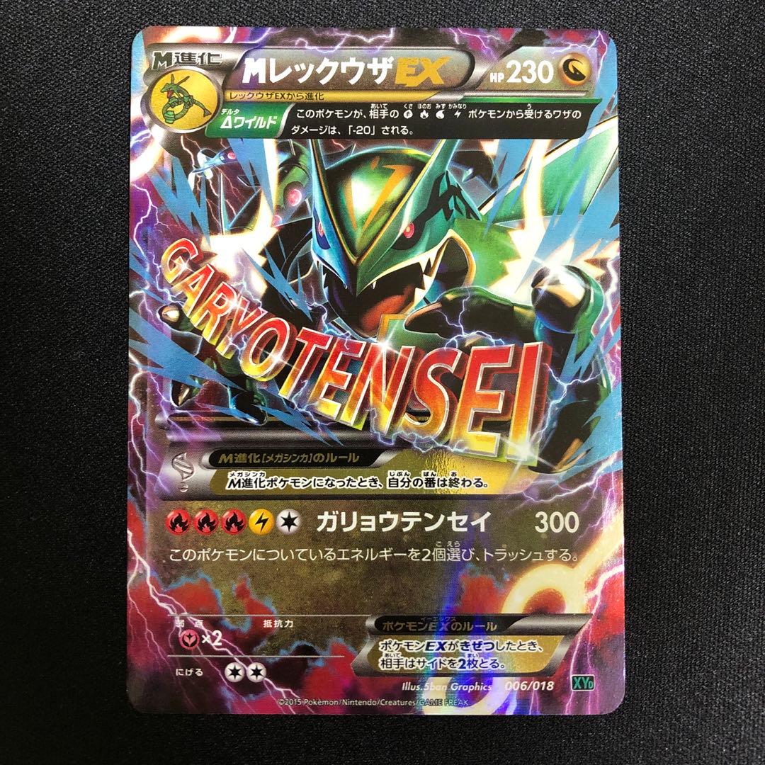 MレックウザEX XYD 006/018 メガバトルデッキ60