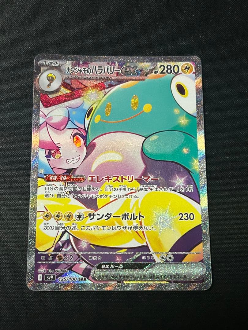 ナンジャモのハラバリーex SAR SV9 バトルパートナーズ 125/100