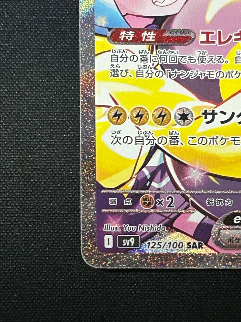 ナンジャモのハラバリーex SAR SV9 バトルパートナーズ 125/100