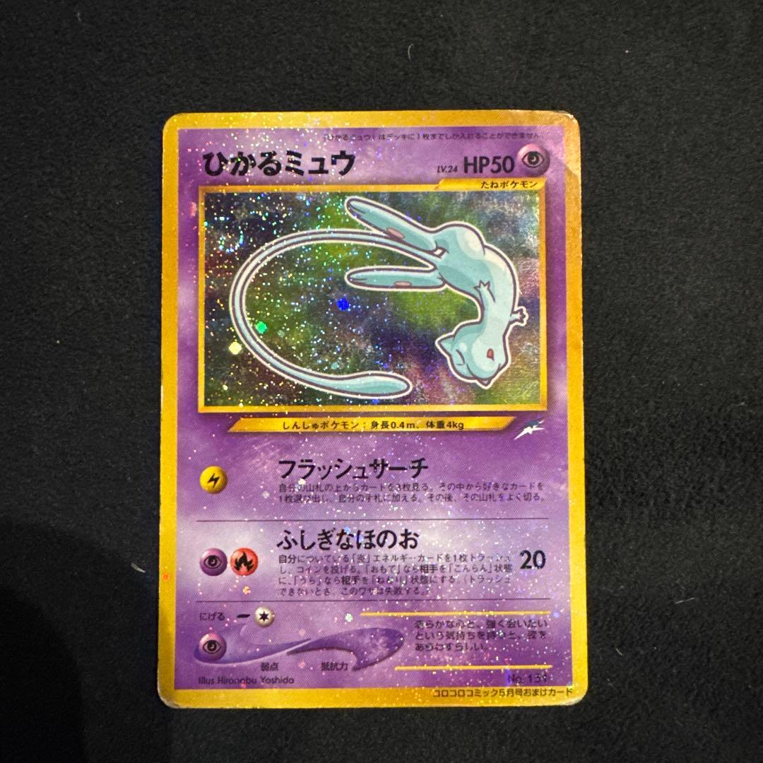 p*i様 ひかるミュウ　旧裏　ポケモンカード　「月刊コロコロコミック01年5月号