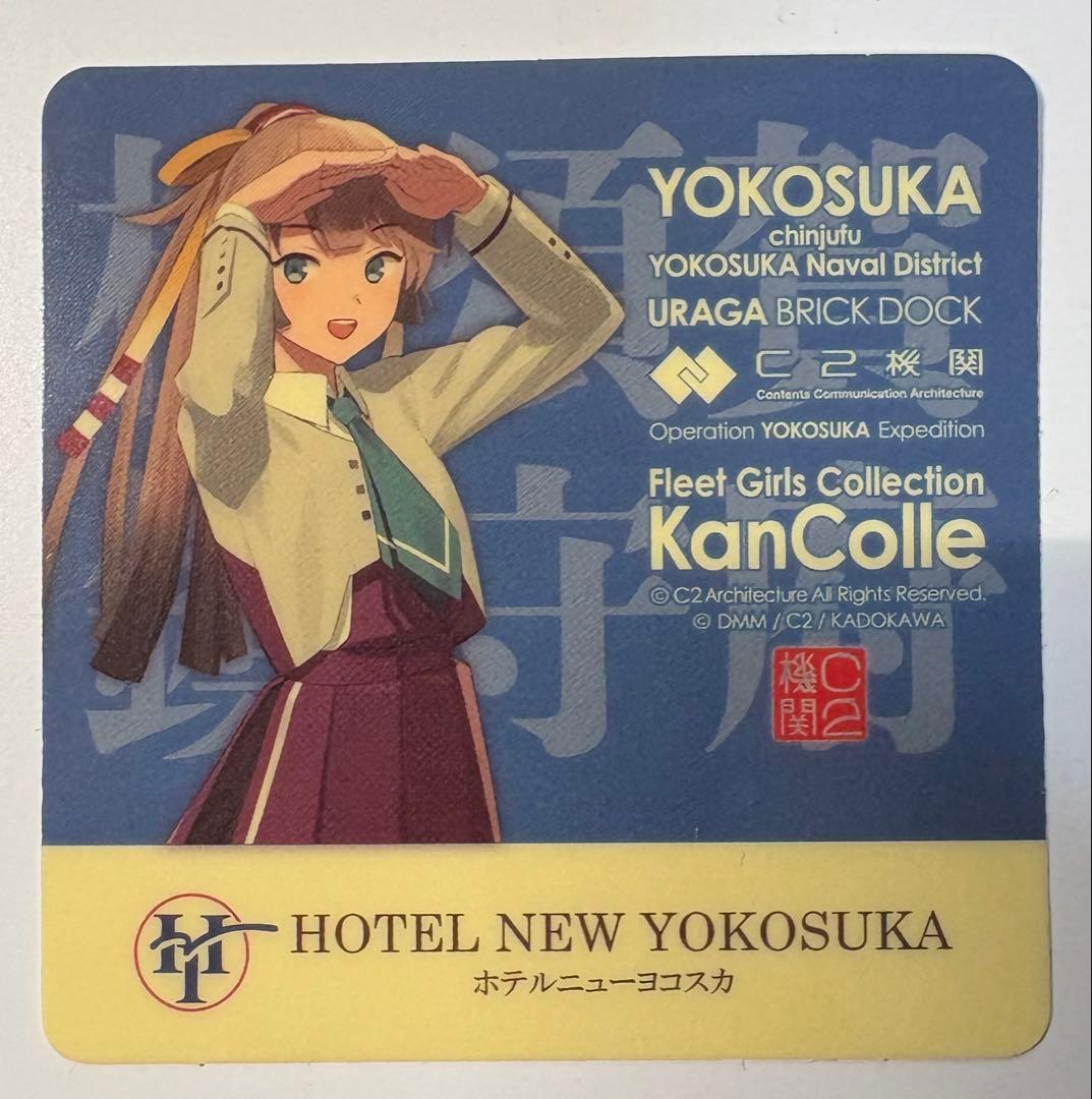 れ*と様 艦これ 横須賀浦賀コラボ ホテルニュー横須賀 宿泊特典 高波