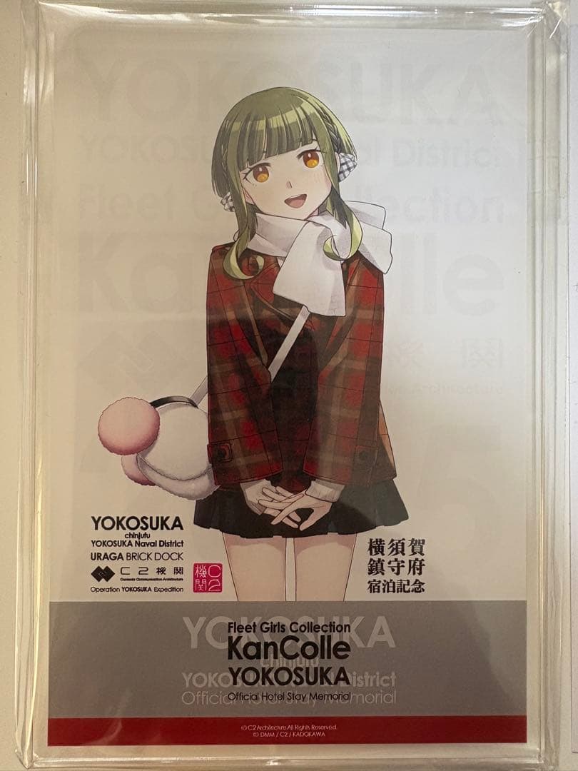 れ*と様 艦これ 横須賀浦賀コラボ ホテルニュー横須賀 宿泊特典 高波