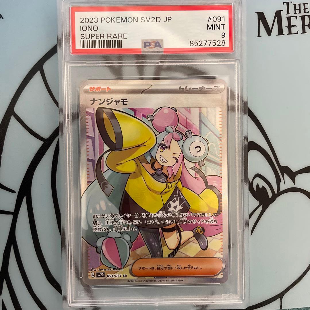 ナンジャモSR PSA9 - ポケモンカードゲーム最 安値 価格