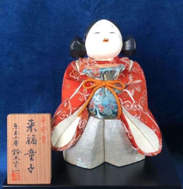 東玉工房 鈴木賢一 木目込人形 平安童 来福童子 日本人形 レトロ
