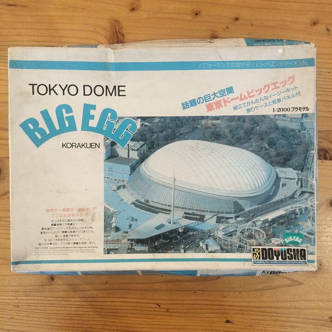 童友社 東京ドームビッグエッグ 1/2000プラモデル - メルカリ