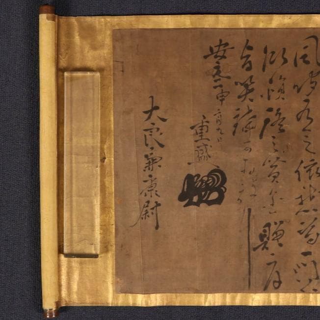 博物館級】◇『平重盛』巻物 消息文 妹尾兼康宛 安元2年◇検）平清盛