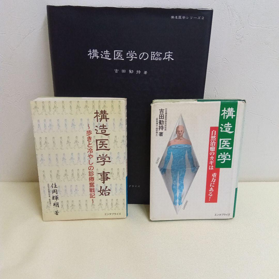 構造医学研究会 関連書籍3冊セット - メルカリ
