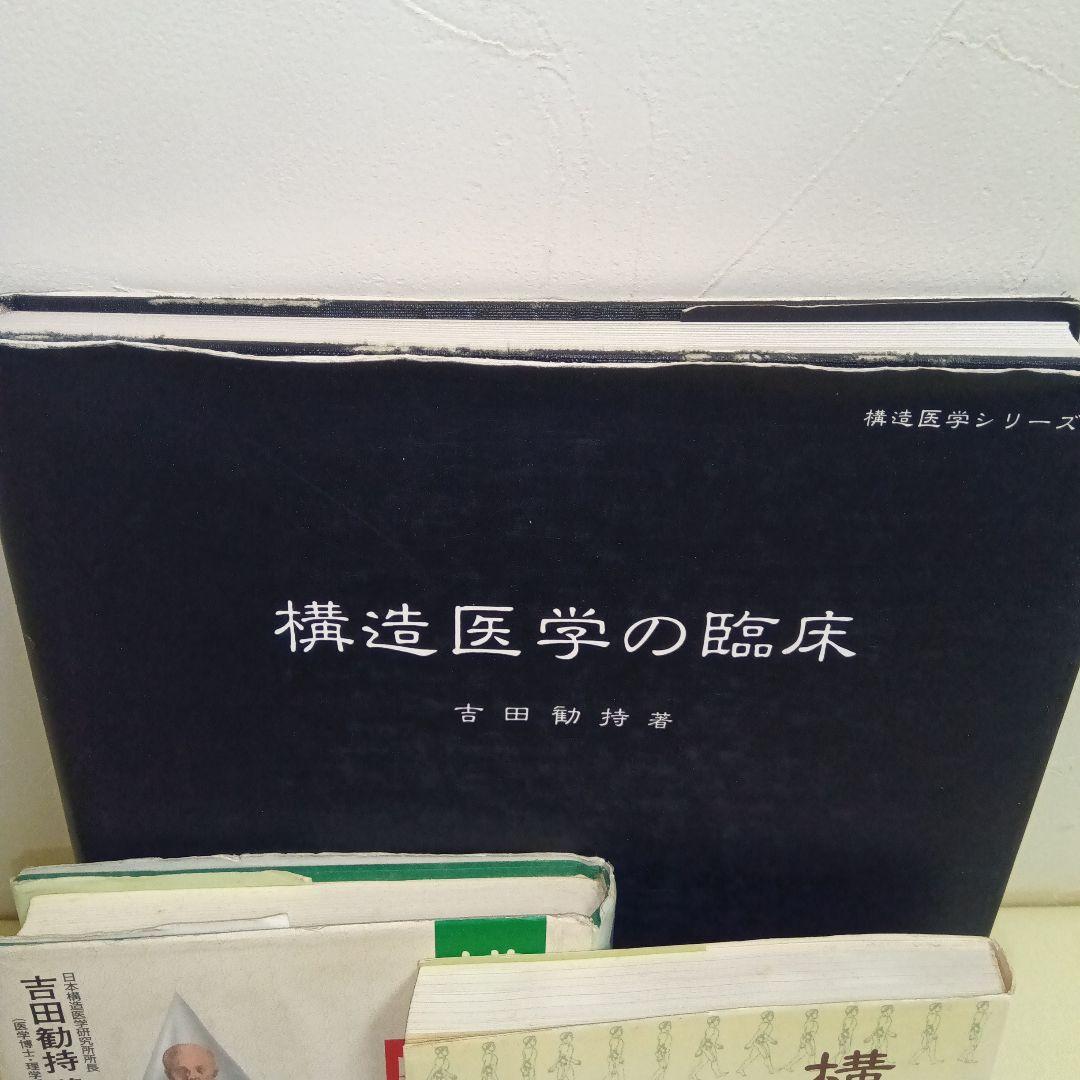 構造医学研究会 関連書籍3冊セット - メルカリ