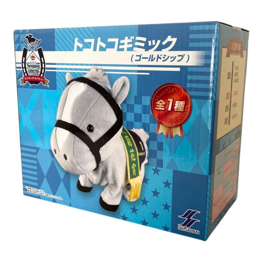 未使用品】サラブレッドコレクション トコトコギミックぬいぐるみ