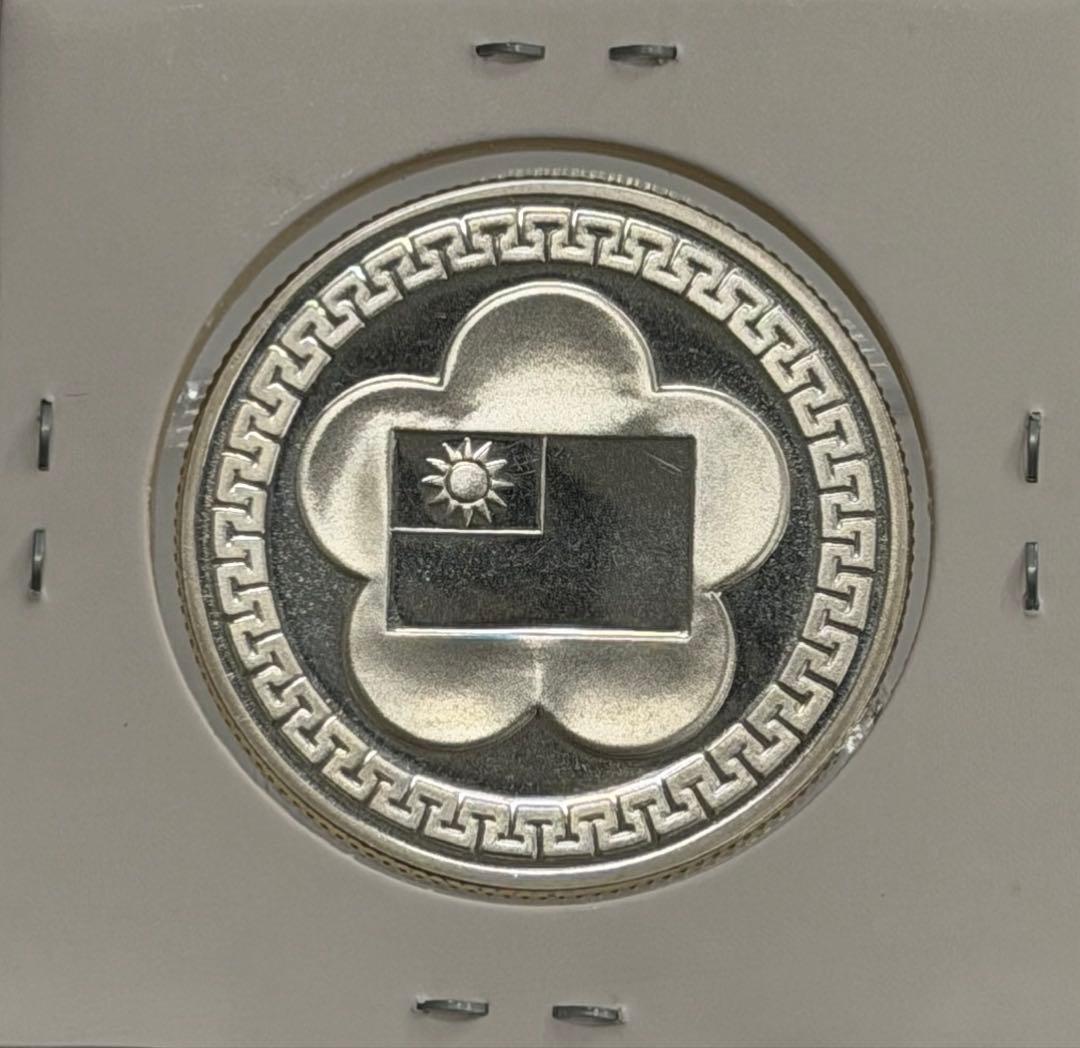 中華民国建国70周年記念銀メダル 未使用 - メルカリ