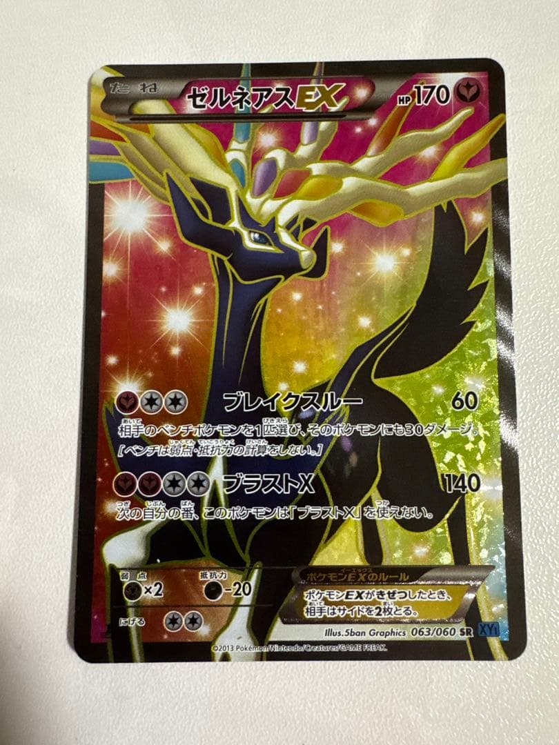 ゼルネアスEX SR XY1 コレクションX 063/060 - メルカリ