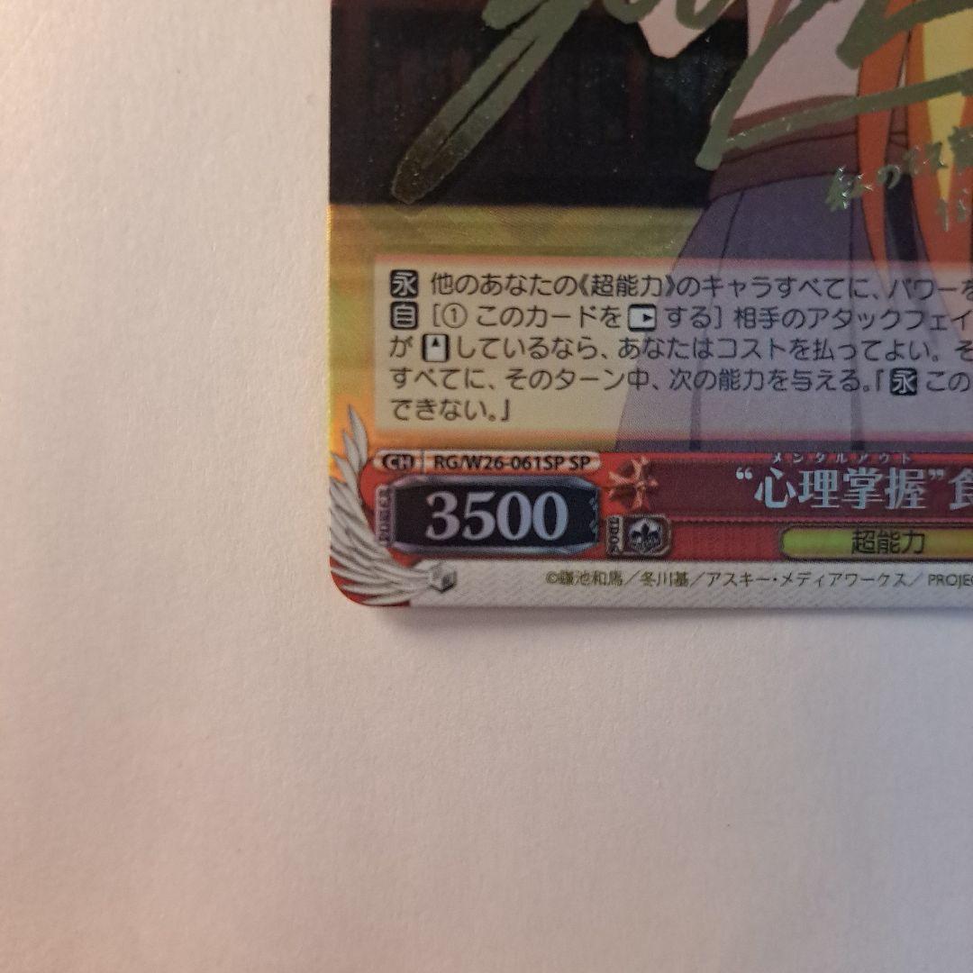 ヴァイスシュヴァルツ 心理掌握 食蜂 SP