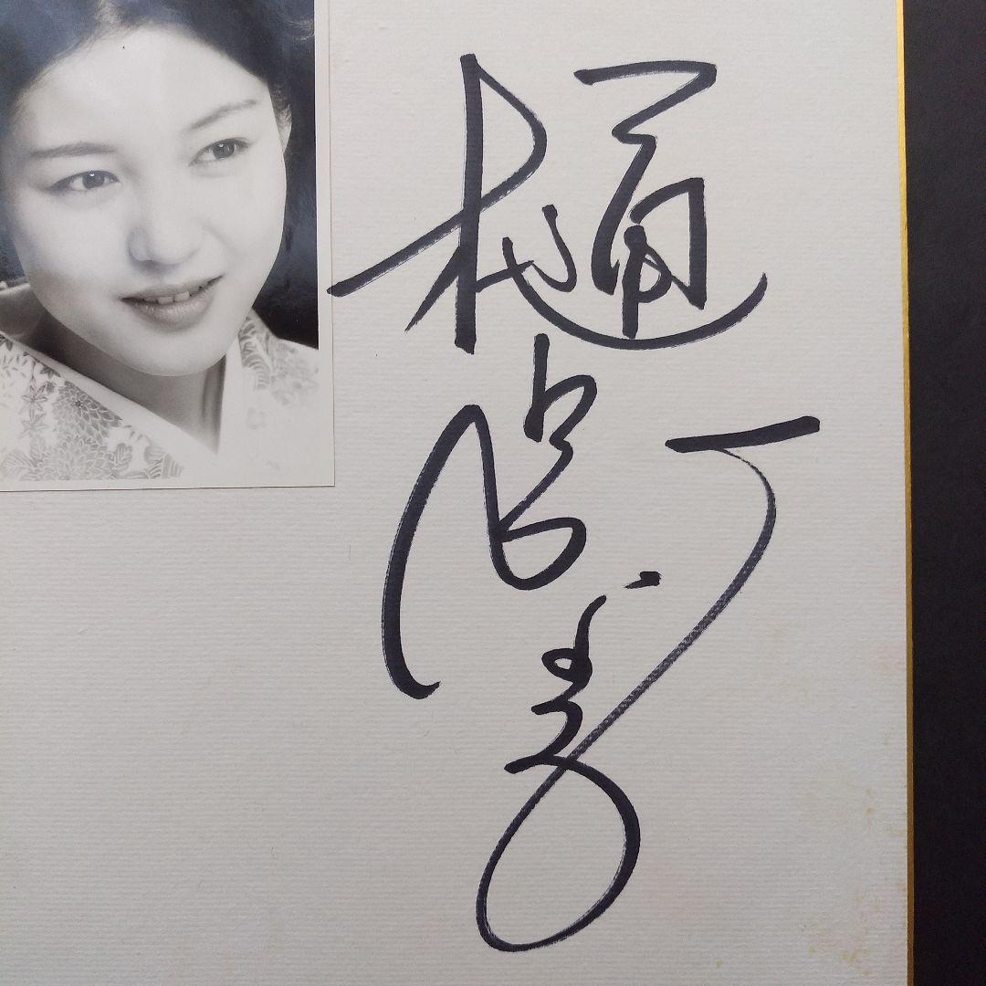 樋口可南子直筆サイン・顔写真入り色紙 昭和レトロ