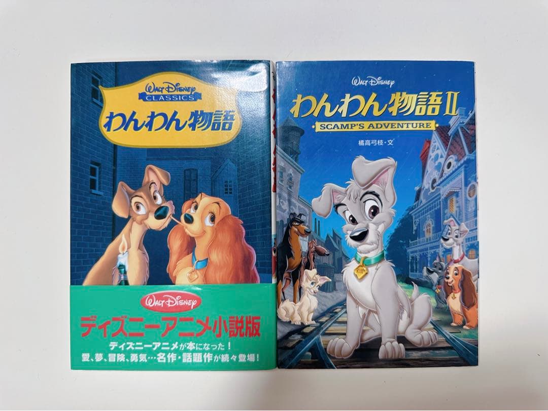わんわん物語 2冊セット 小説 本 - メルカリ