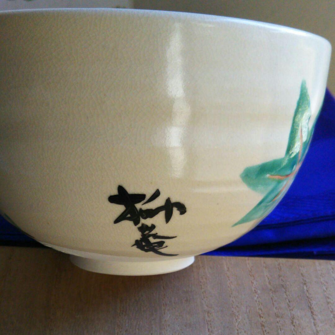 千家十職永楽善五郎作茶碗共箱 十七代 永楽善五郎 永楽而全 玉ノ絵