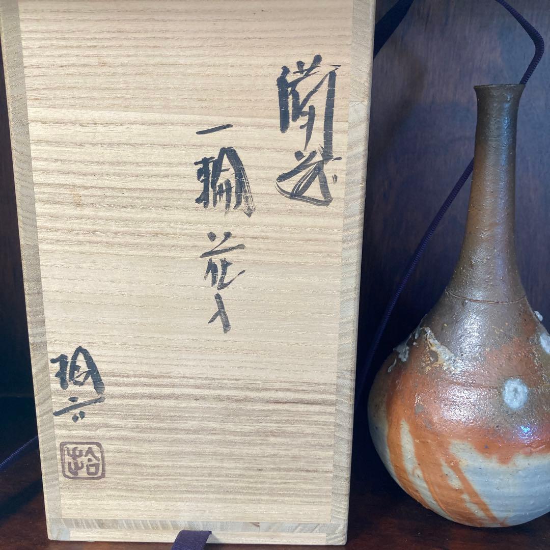 【10月18日まで】原田拾六　備前焼　一輪挿し 花器 緋襷　共箱、共布、陶歴