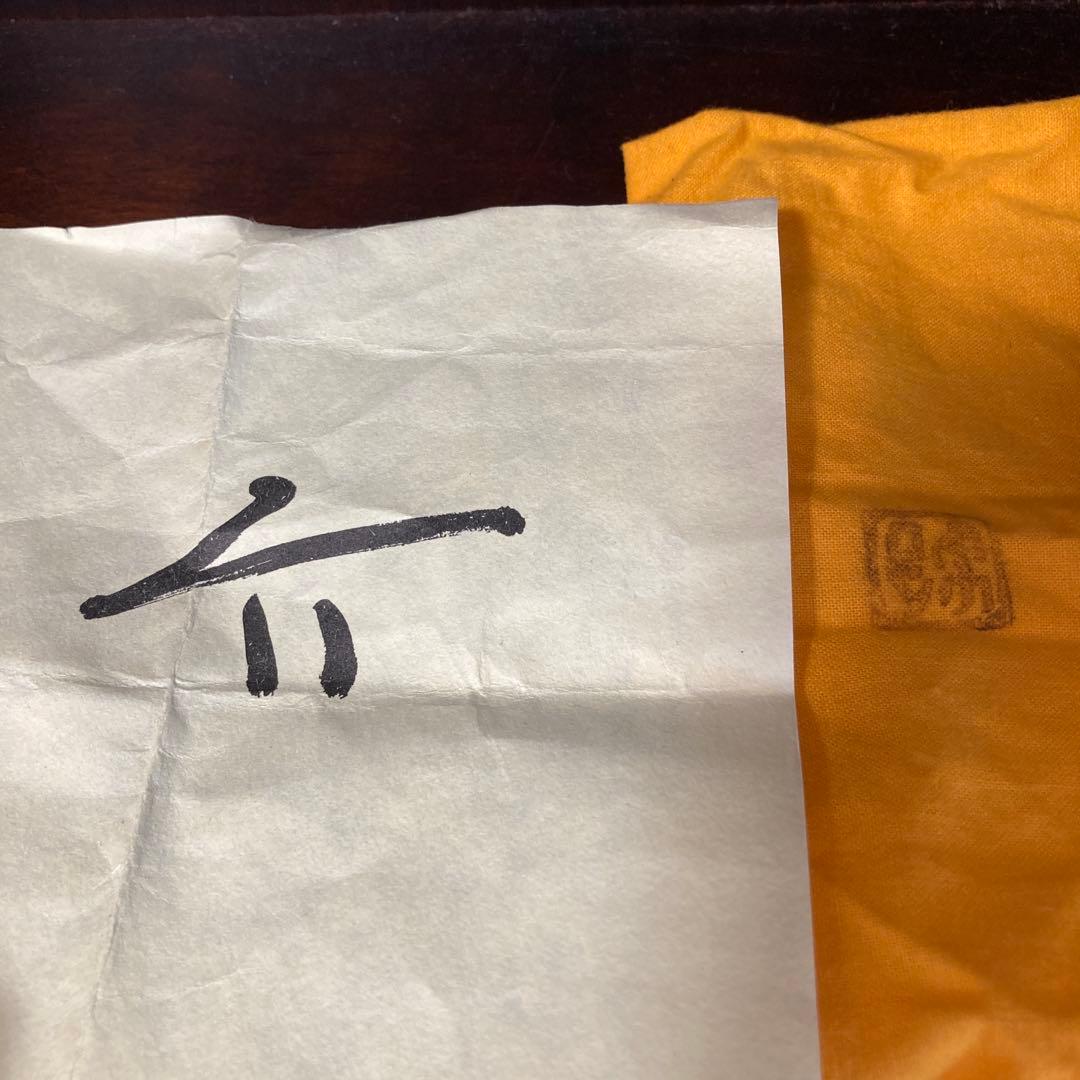 【10月18日まで】原田拾六　備前焼　一輪挿し 花器 緋襷　共箱、共布、陶歴