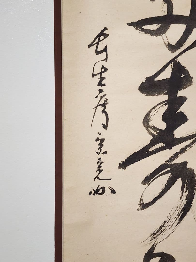 茶掛 表千家【堀内宗完 (兼中斎)】一行書 『青松多寿色』 紙本