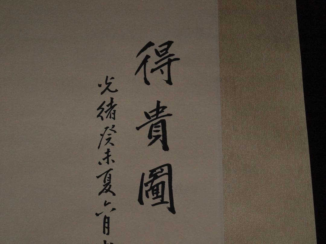 民間仕入れ品任伯年作 仙人図 肉筆絵骨董品 掛け軸 AK2174A9-2 - メルカリ