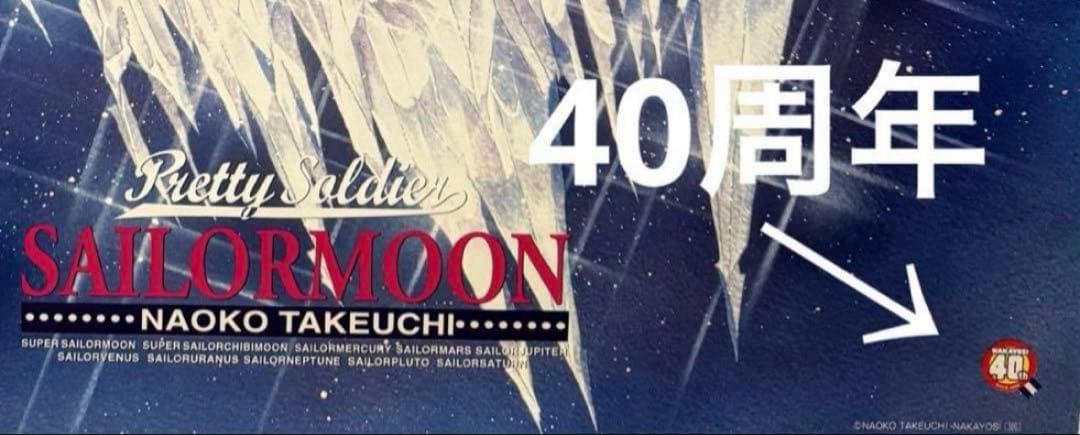 極レア♡美少女戦士セーラームーン　40th なかよし　武内直子　原画　ポスター